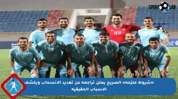 «شروط ملزمة» الصريح يعلن تراجعه عن تهديد الانسحاب ويكشف الأسباب الحقيقية